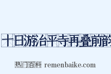 十日游治平寺再叠前韵是什么意思的图片